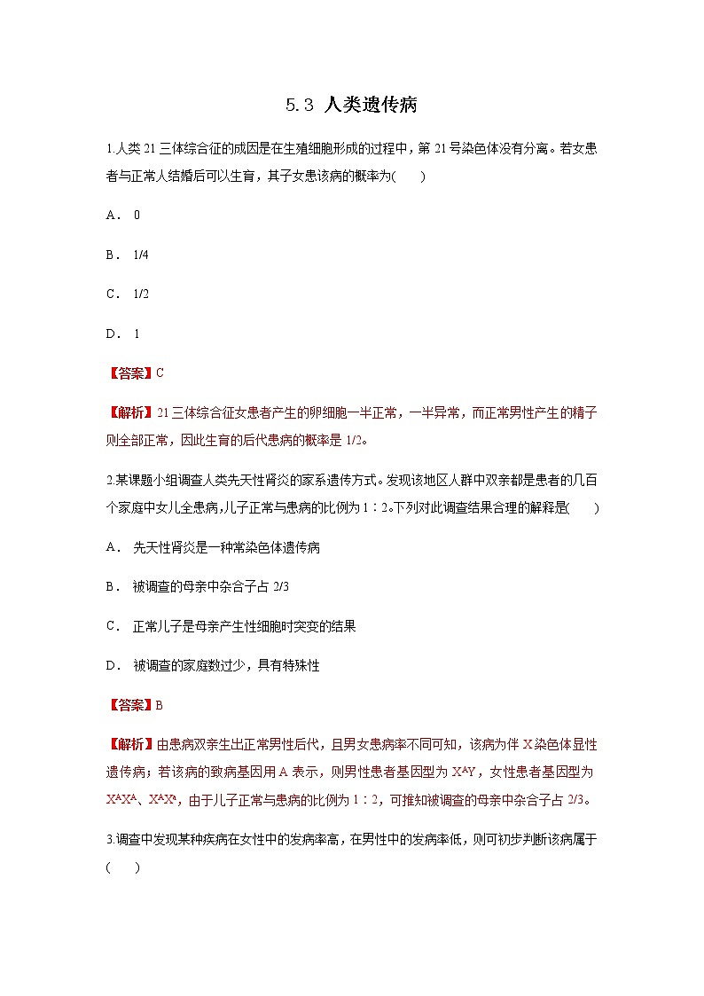 高中生物第二册 5.3 人类遗传病 练习（含答案）第1页