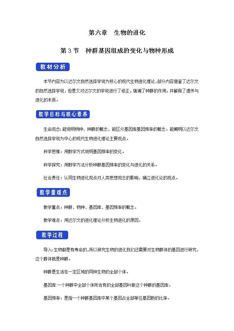 高中生物第二册 6.3 种群基因组成的变化与物种形成 教学设计-遗传与进化01