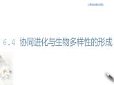 高中生物第二册 6.4 协同进化与生物多样性的形成 课件-遗传与进化(共18张)