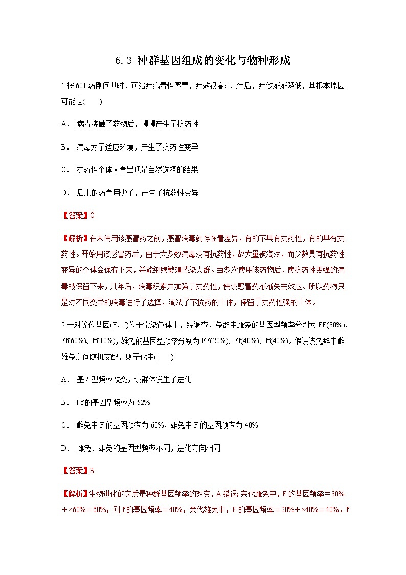 高中生物第二册 6.3 种群基因组成的变化与物种形成 练习（含答案）01