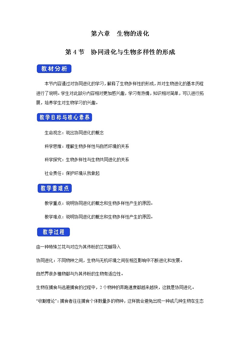 高中生物第二册 6.4 协同进化与生物多样性的形成 教学设计-遗传与进化第1页