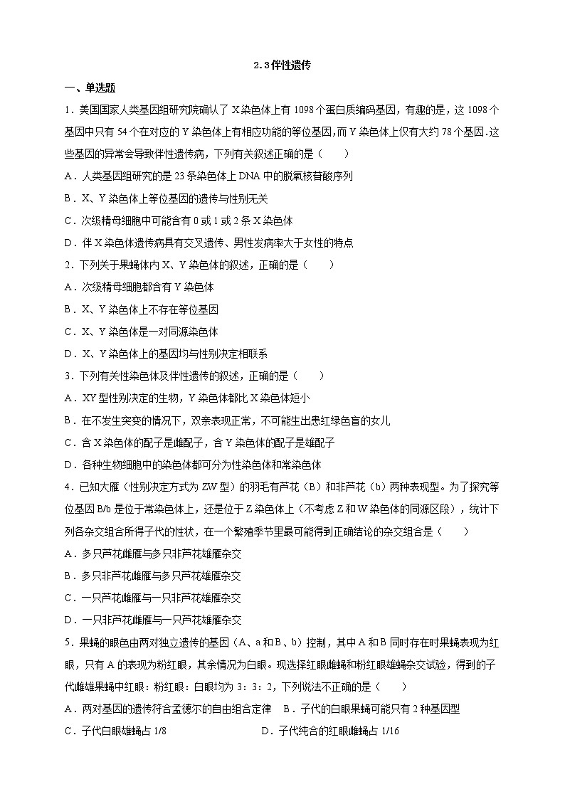 高中生物第二册 2.3伴性遗传课后作业第1页
