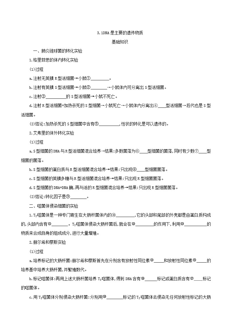 高中生物第二册 3.1DNA是主要的遗传物质学案第1页