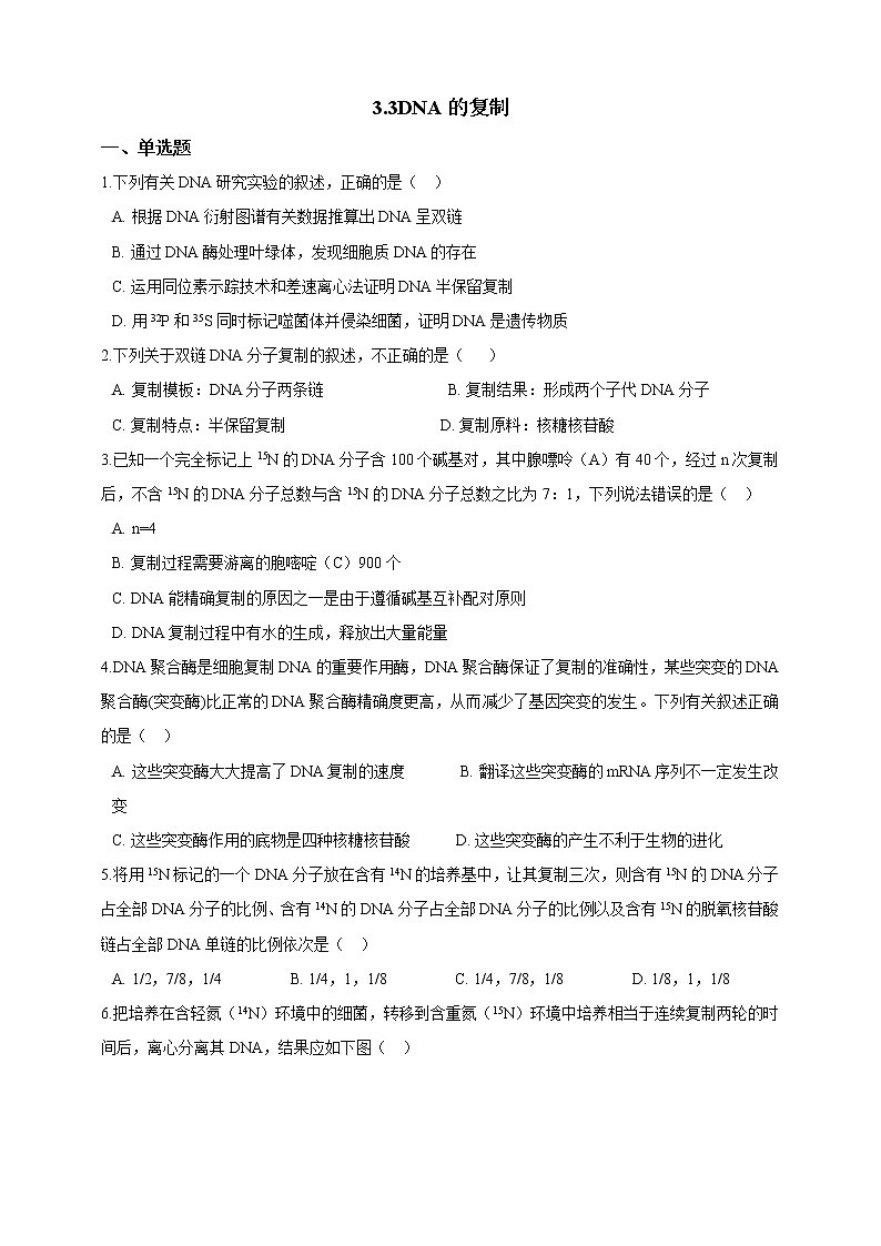 高中生物第二册 3.3DNA的复制 同步练习（含解析）第1页