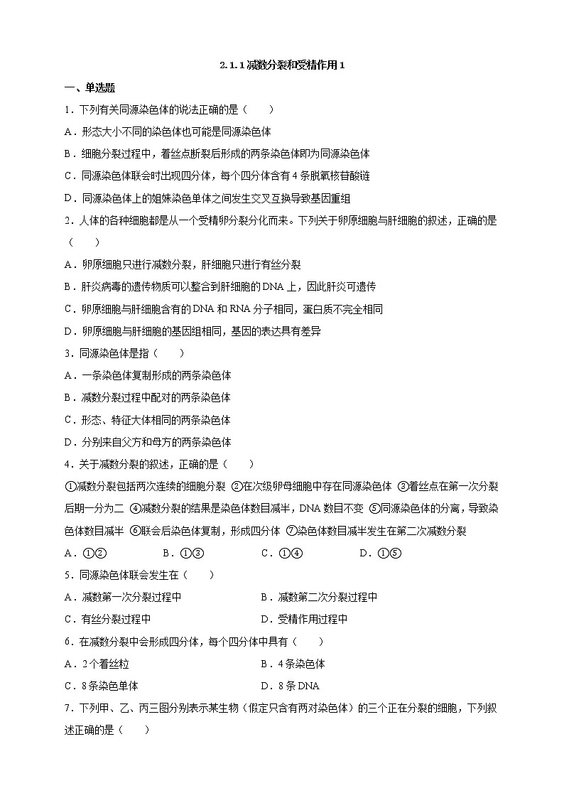 高中生物第二册 2.1.1减数分裂和受精作用1课后作业01