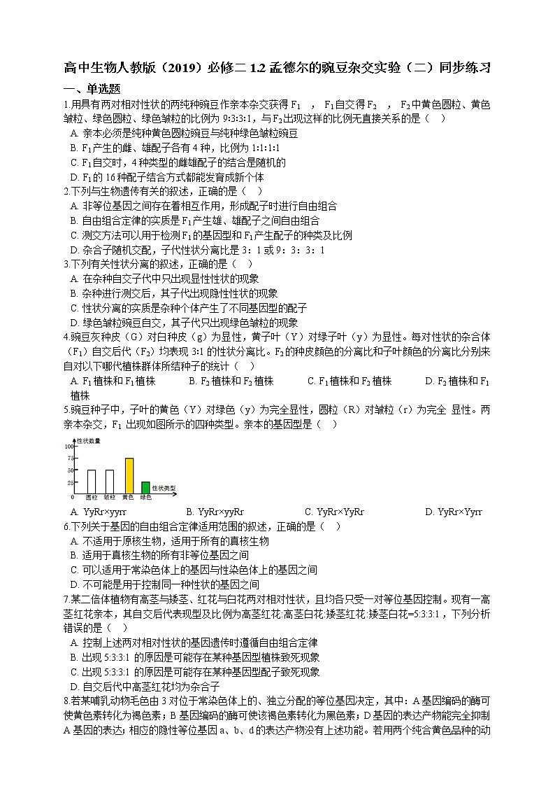 高中生物第二册 1.2孟德尔的豌豆杂交实验（二）同步练习（含解析）第1页
