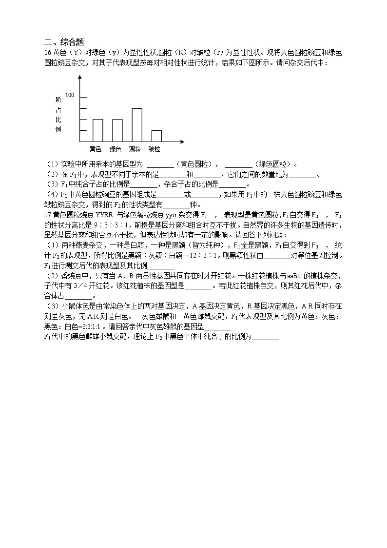 高中生物第二册 1.2孟德尔的豌豆杂交实验（二）同步练习（含解析）第3页