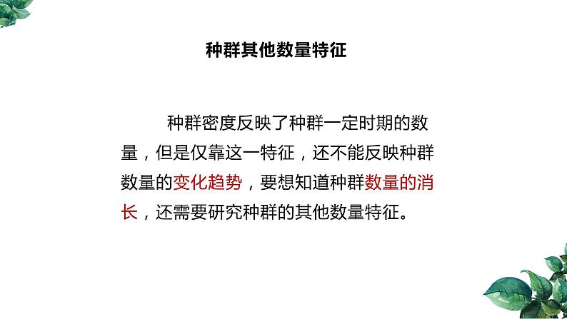 高中生物选择性必修二 1.1 种群的数量特征（第二课时）精品课件第3页