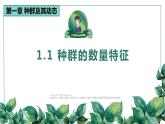 高中生物选择性必修二 1.1 种群的数量特征（第一课时）精品课件
