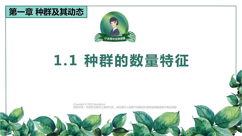 高中生物选择性必修二 1.1 种群的数量特征（第一课时）精品课件01