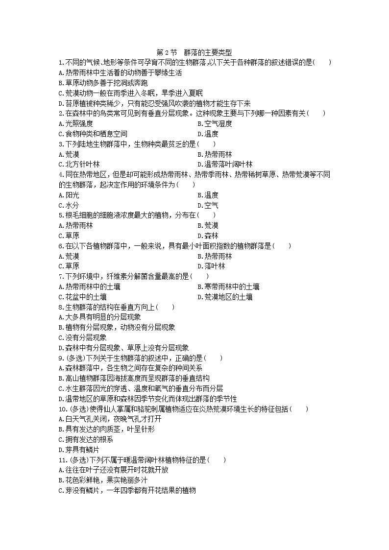 高中生物选择性必修二 2.2  群落的主要类型 同步练习01