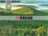 高中生物选择性必修二 2.3 群落的演替精讲课件