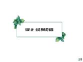 高中生物选择性必修二 3.1 生态系统的结构（第一课时）精品课件