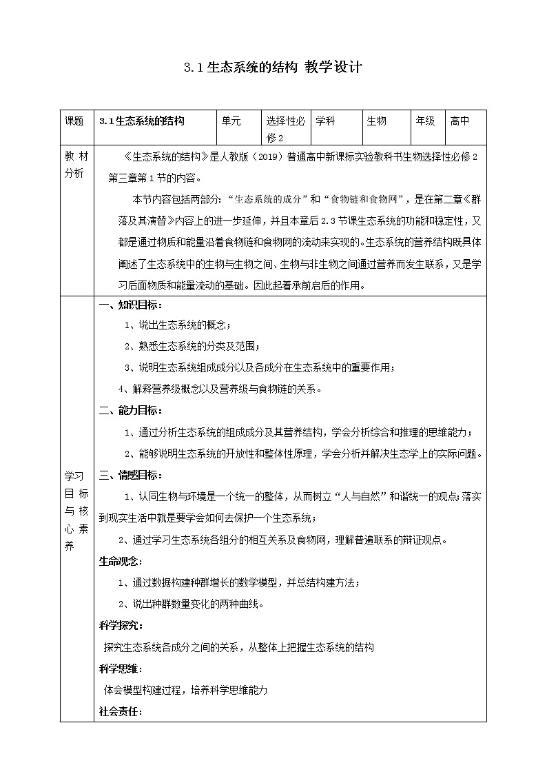 高中生物选择性必修二 3.1生态系统的结构教案01