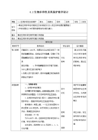 高中生物人教版 (2019)选择性必修2第2节 生物多样性及其保护教案
