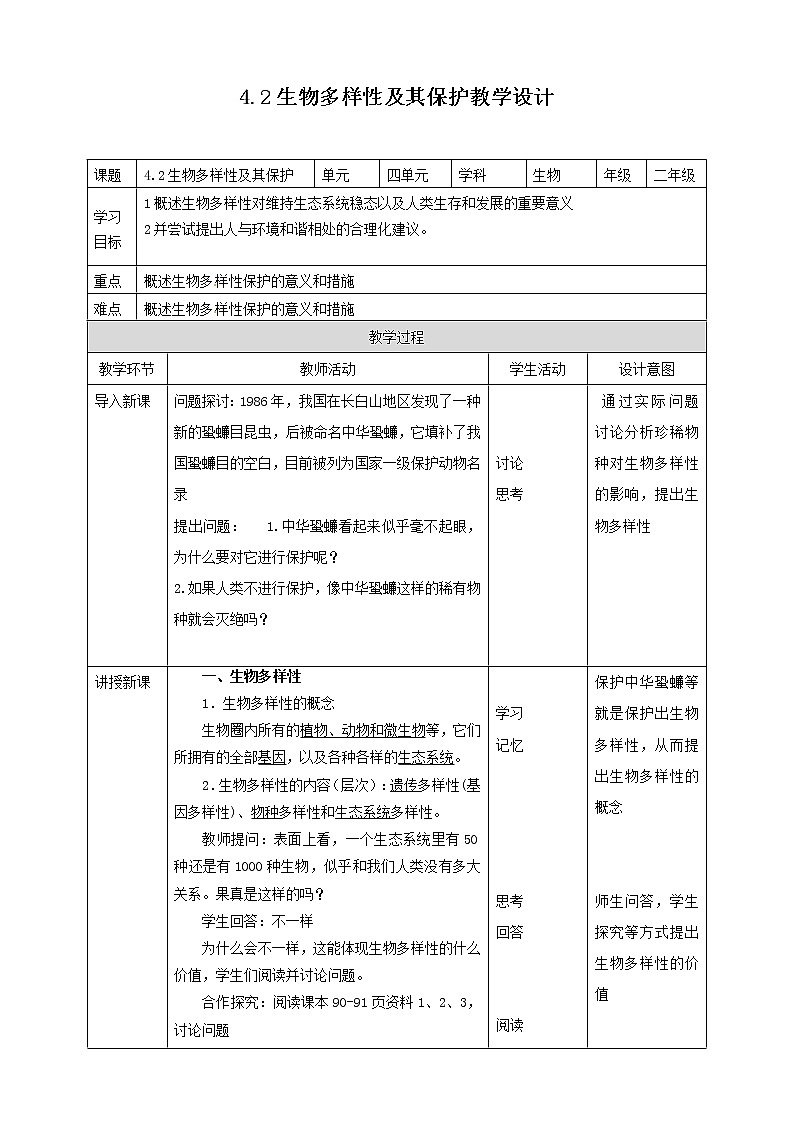 高中生物选择性必修二 4.2生物多样性及其保护教学设计01