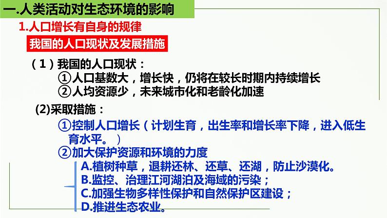 高中生物选择性必修二 4.1 人类活动对生态环境的影响精讲课件07