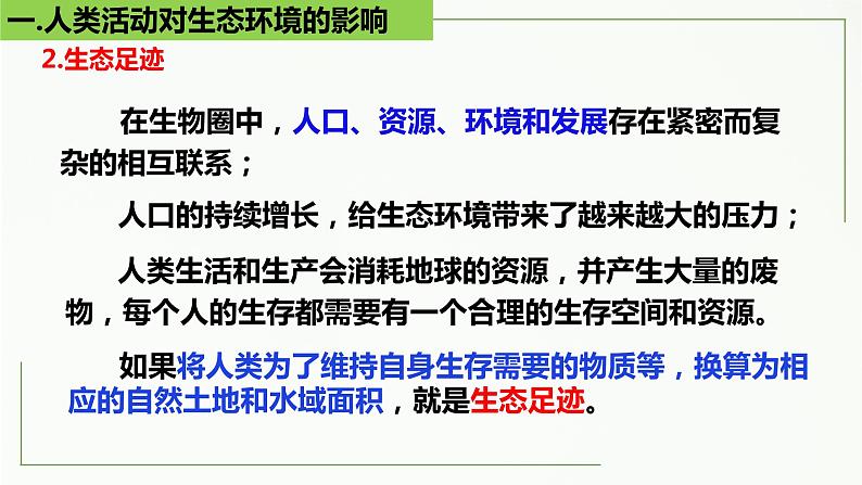 高中生物选择性必修二 4.1 人类活动对生态环境的影响精讲课件08