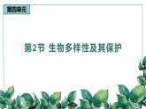 高中生物选择性必修二 4.2生物多样性及其保护精品课件