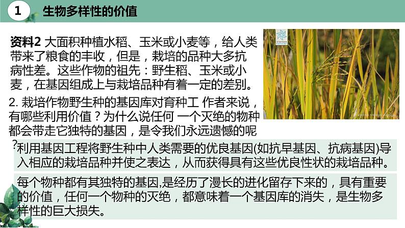 高中生物选择性必修二 4.2生物多样性及其保护精品课件第7页