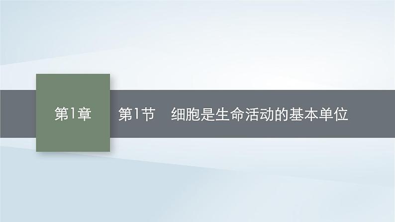 高中生物第1章走近细胞第1节细胞是生命活动的基本单位课件新人教版必修101