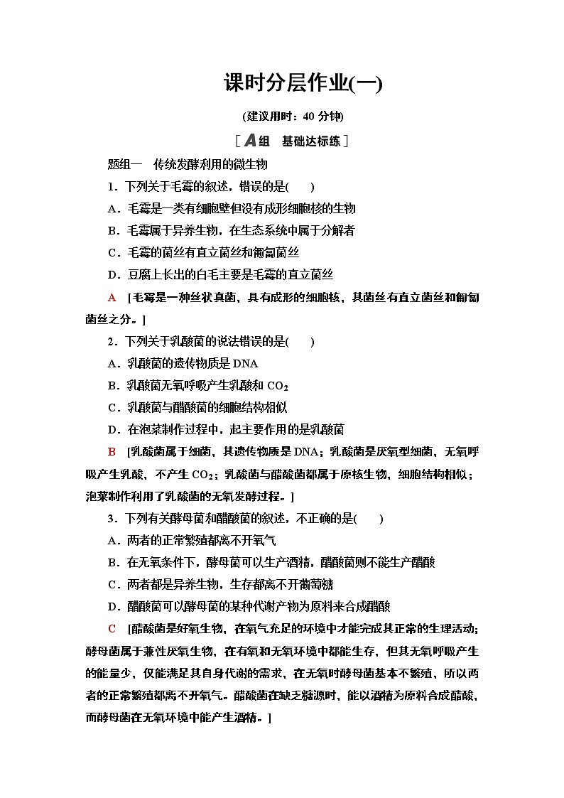 高中生物选择性必修三  1 传统发酵技术的应用 课后作业第1页
