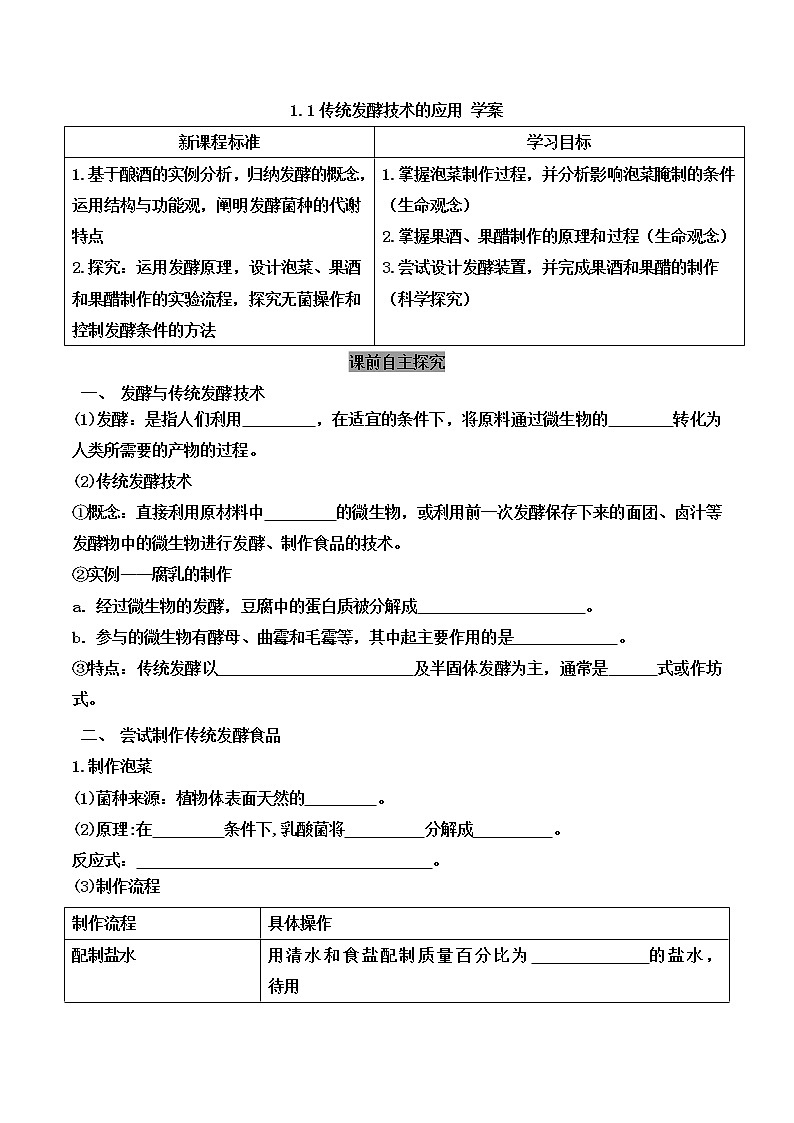 高中生物选择性必修三  1.1 传统发酵技术的应用（导学案）01