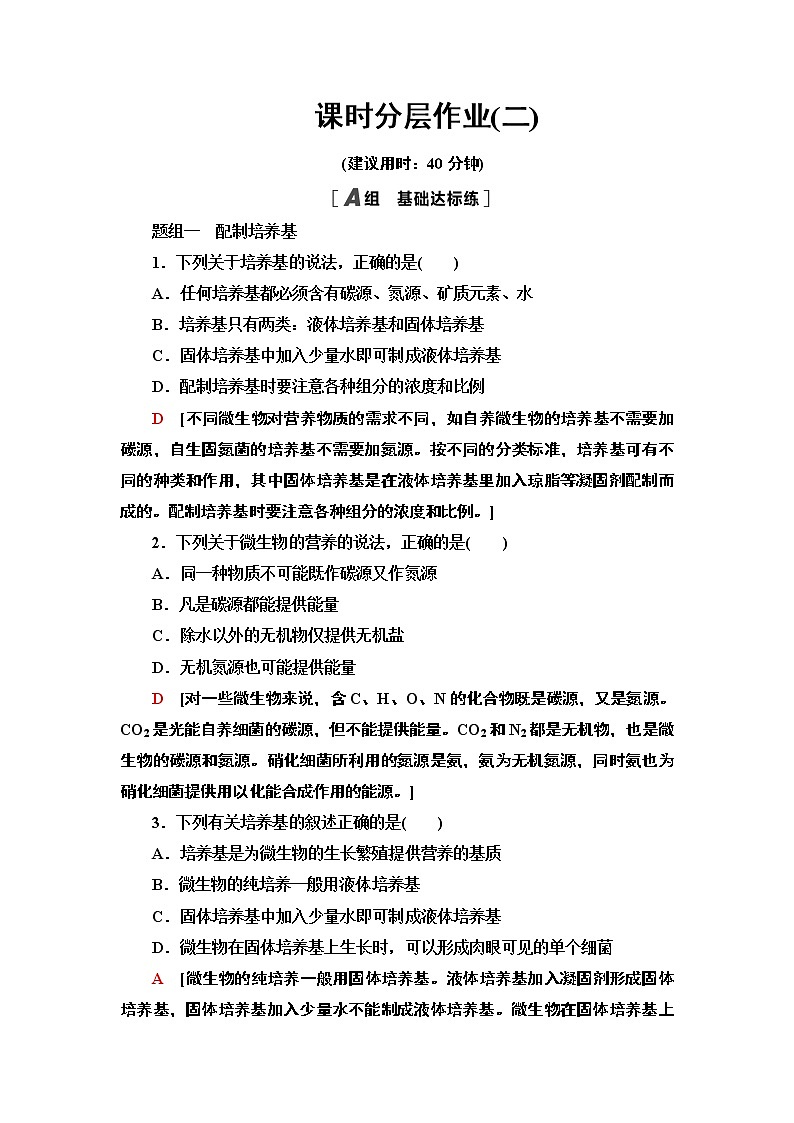 高中生物选择性必修三  2 微生物的基本培养技术 课后作业第1页