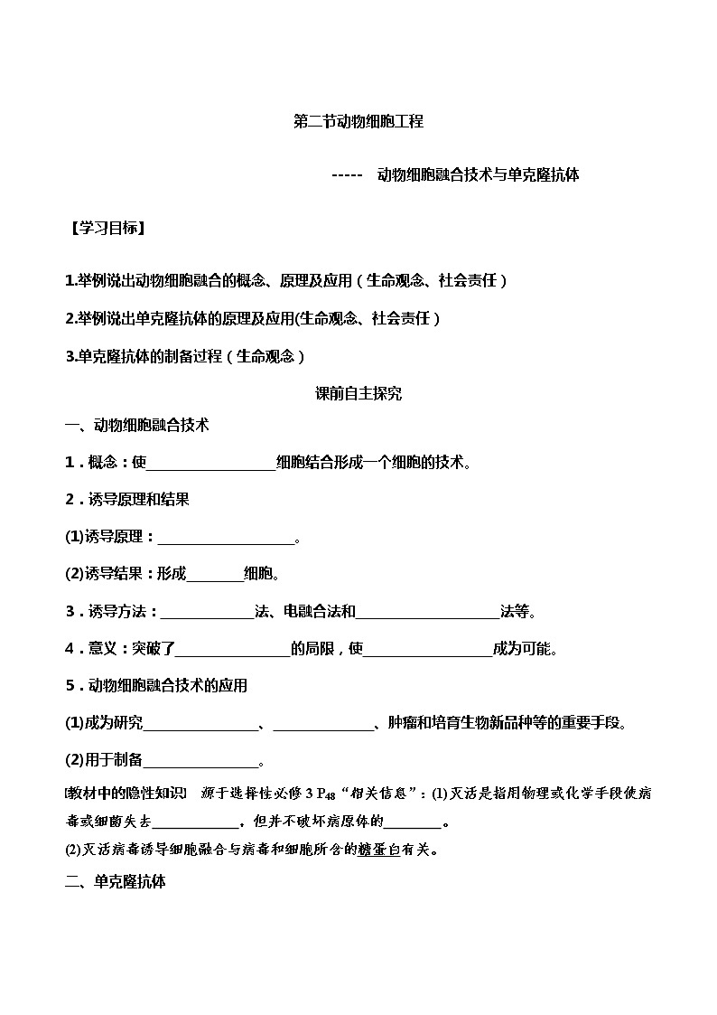 高中生物选择性必修三  2.2.2 动物细胞融合技术与单克隆抗体（导学案）01