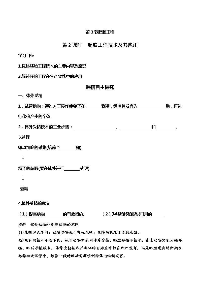 高中生物选择性必修三  2.3.2 胚胎工程技术及其应用（导学案）01
