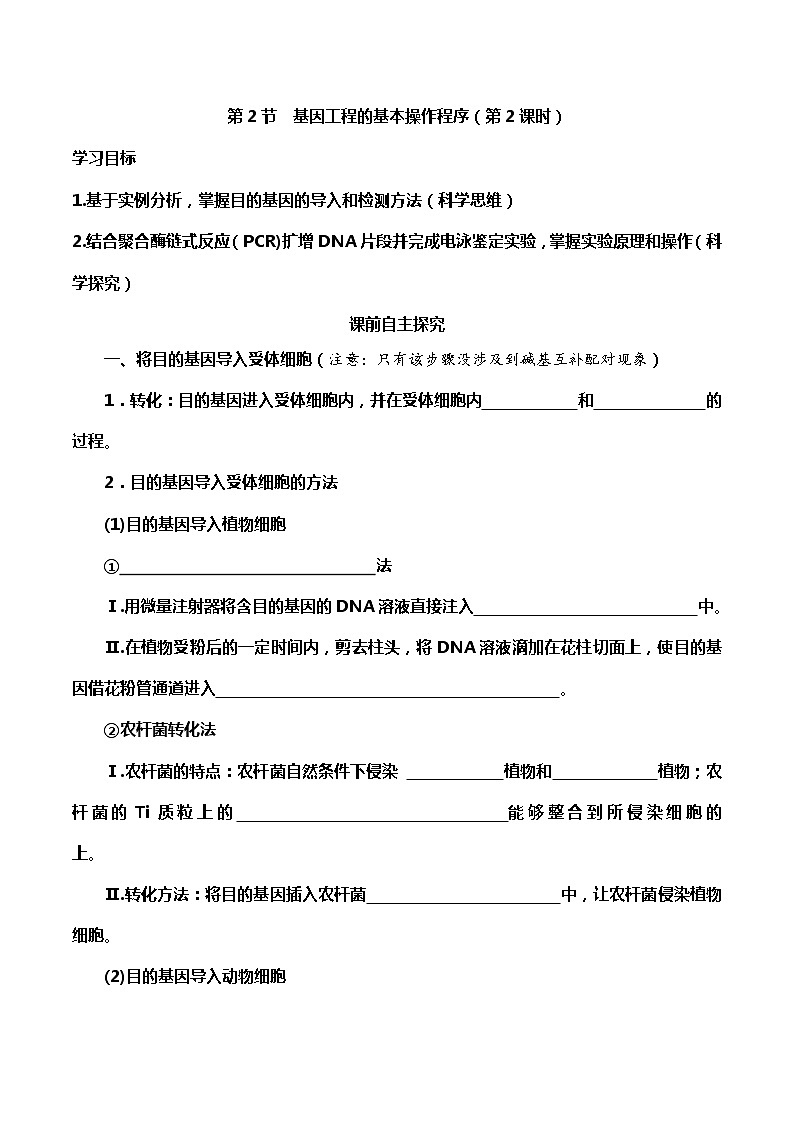 高中生物选择性必修三  3.2.1 基因工程的基本操作程序2（导学案）第1页