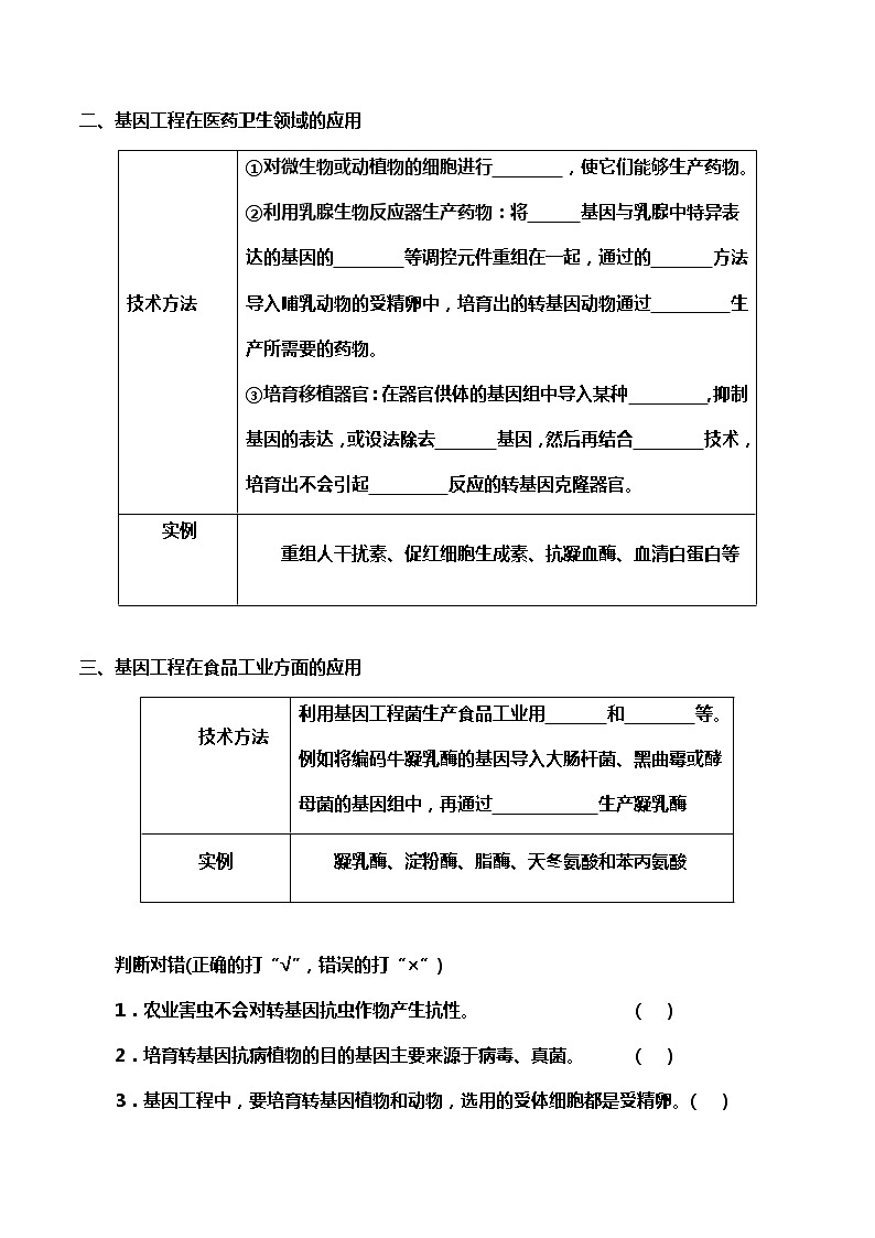 高中生物选择性必修三  3.3 基因工程的应用（导学案）第2页