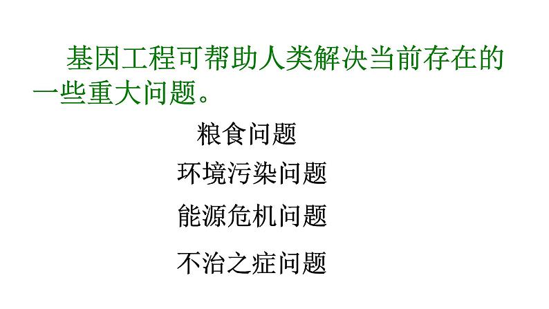 高中生物选择性必修三  3.3基因工程的应用 课件04