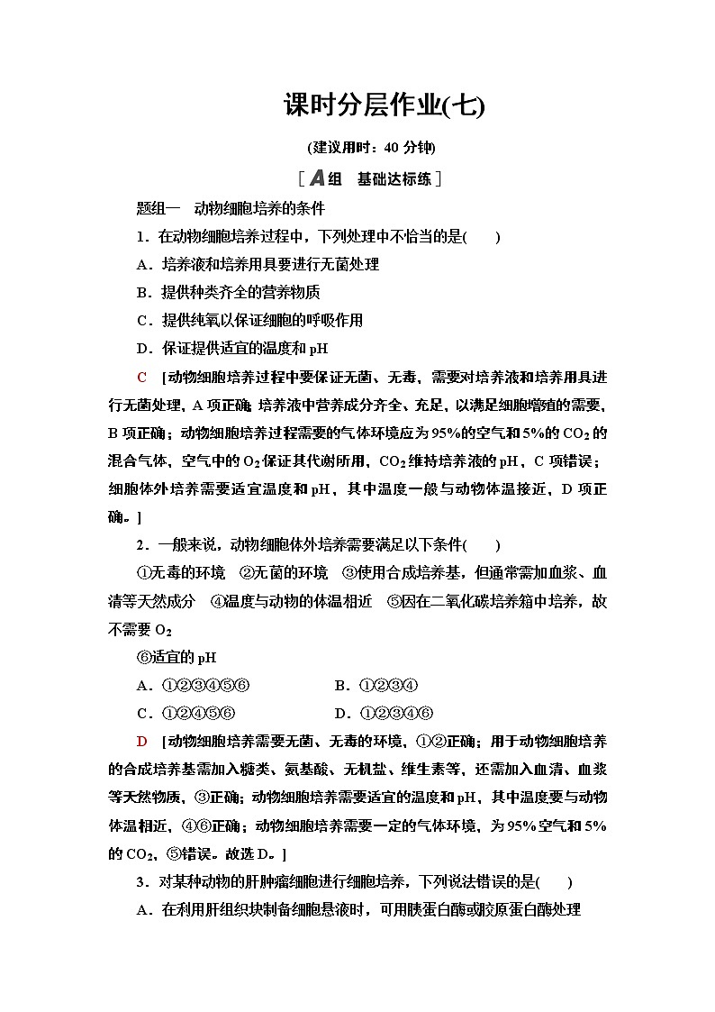 高中生物选择性必修三  7 动物细胞培养 课后作业01