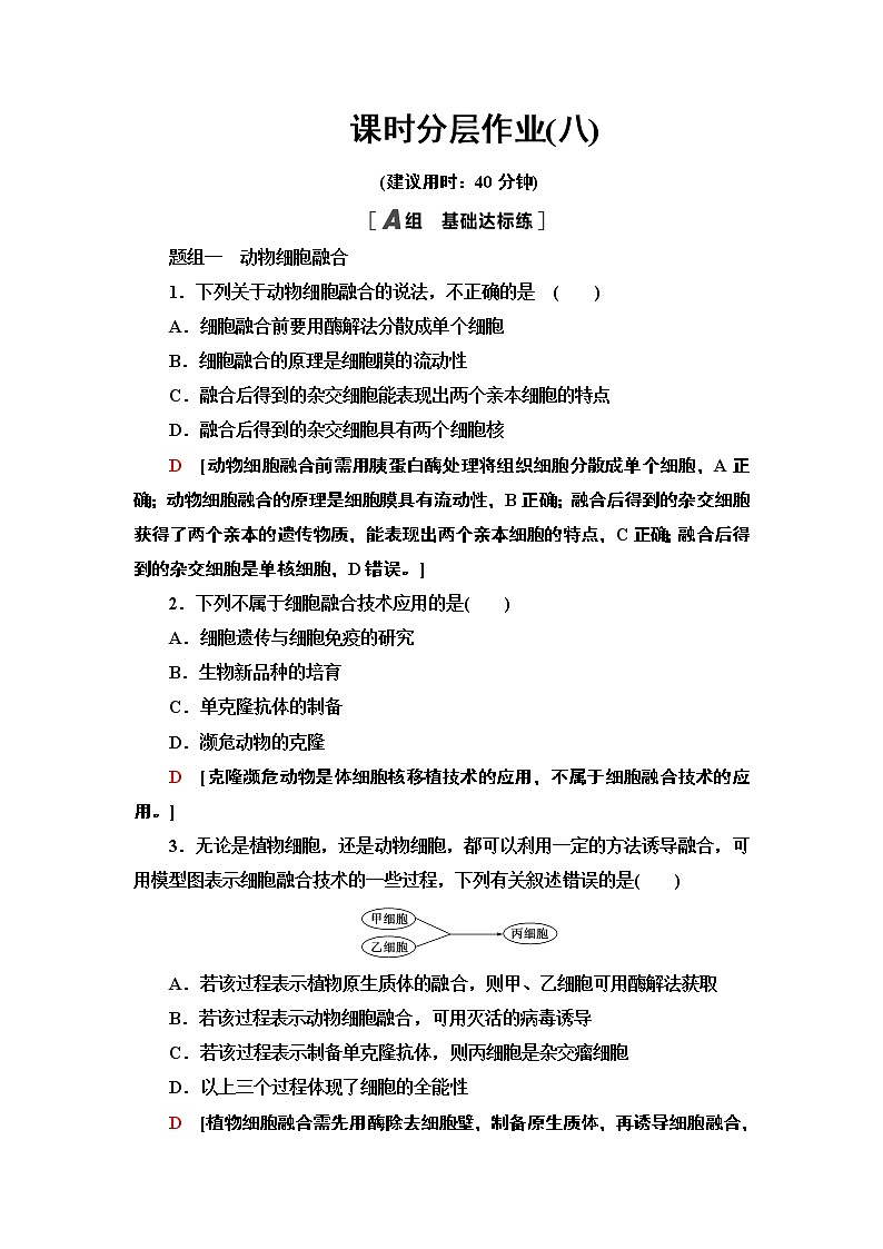 高中生物选择性必修三  8 动物细胞融合技术与单克隆抗体 课后作业第1页
