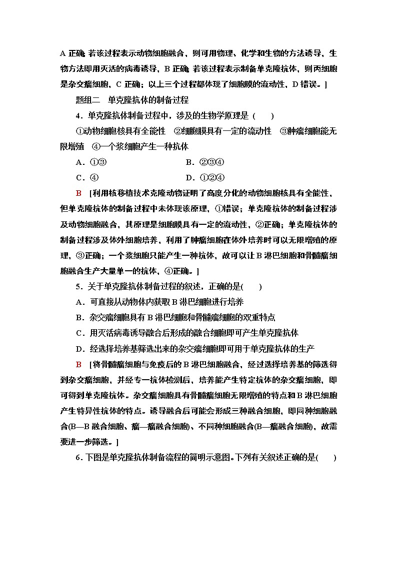 高中生物选择性必修三  8 动物细胞融合技术与单克隆抗体 课后作业第2页