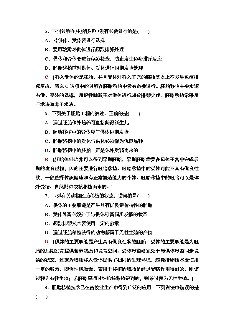 高中生物选择性必修三  11 胚胎工程技术及其应用 课后作业03