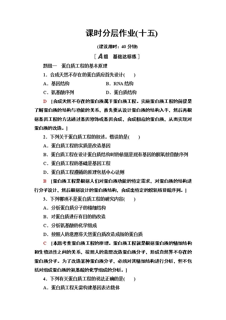 高中生物选择性必修三  15 蛋白质工程的原理和应用 课后作业01