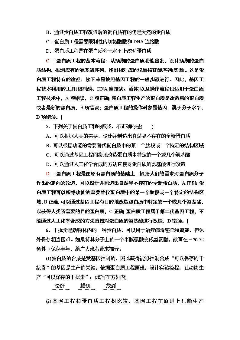 高中生物选择性必修三  15 蛋白质工程的原理和应用 课后作业02