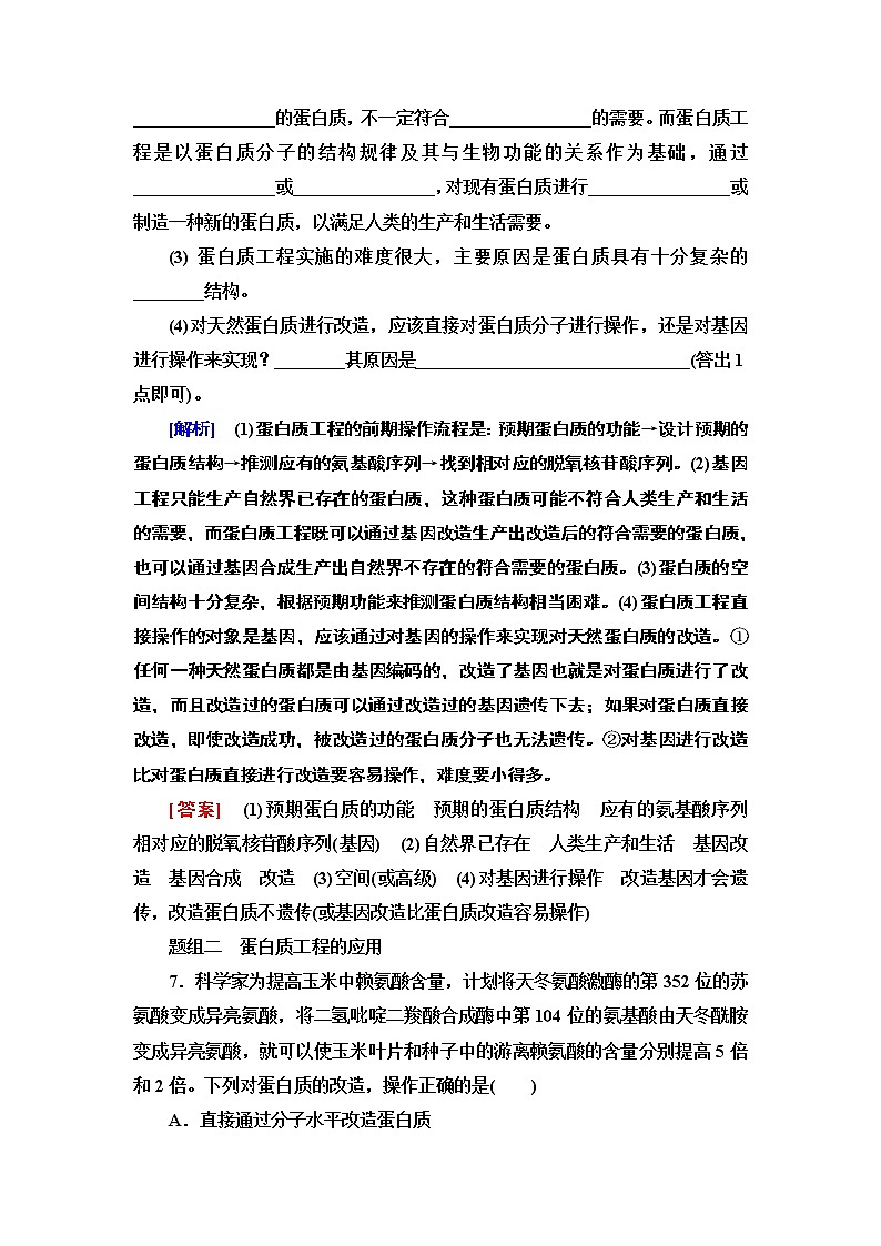 高中生物选择性必修三  15 蛋白质工程的原理和应用 课后作业03