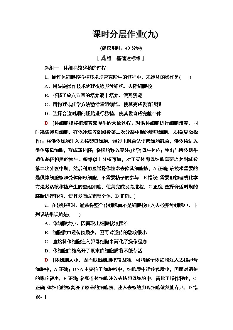 高中生物选择性必修三  9 动物体细胞核移植技术和克隆动物 课后作业01