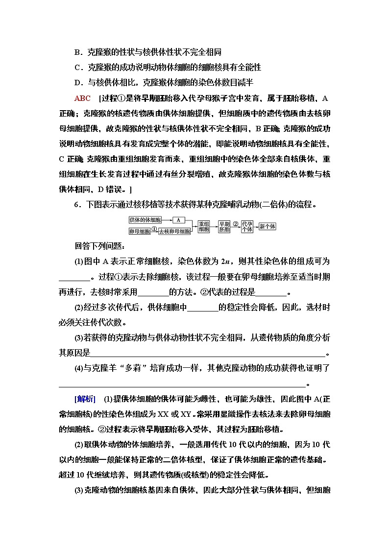 高中生物选择性必修三  9 动物体细胞核移植技术和克隆动物 课后作业03