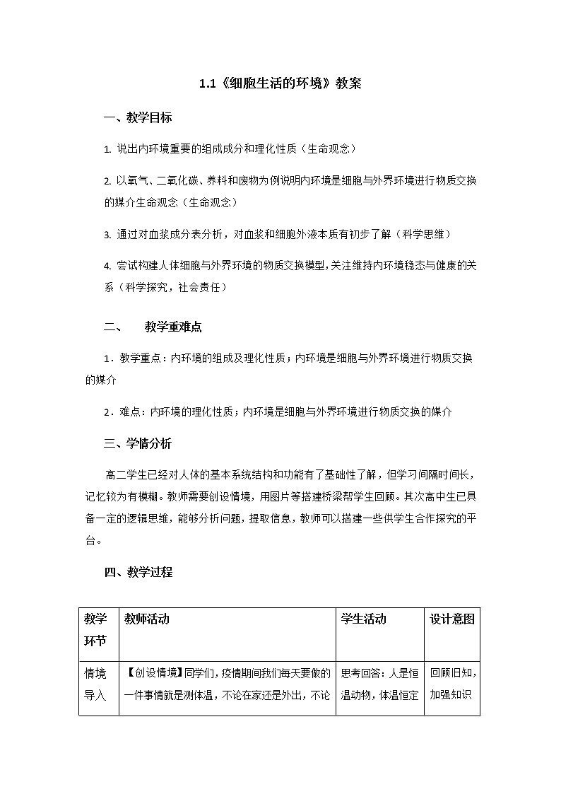高中生物选择性必修一   1.1《细胞生活的环境》教案第1页