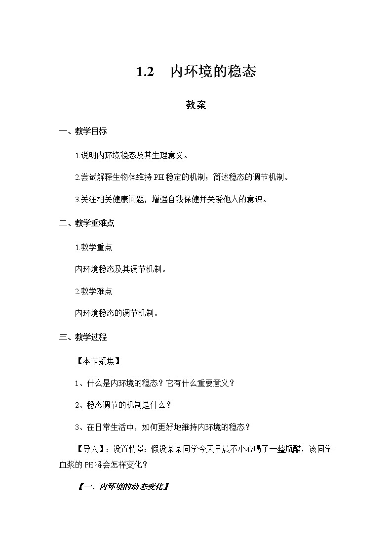高中生物选择性必修一   1.2 内环境的稳态 教案01