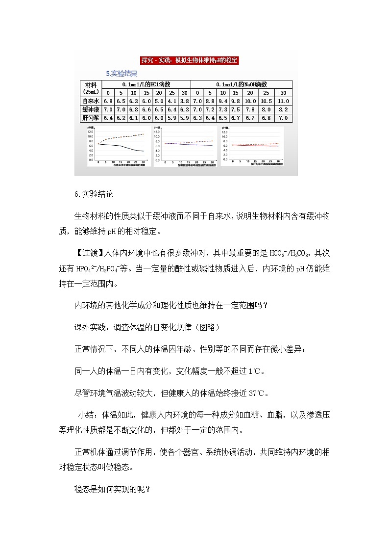 高中生物选择性必修一   1.2 内环境的稳态 教案03