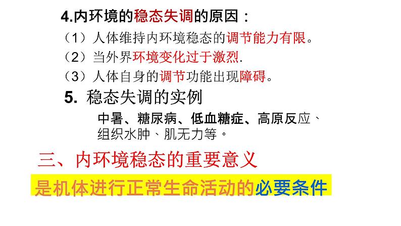 高中生物选择性必修一   1.2 内环境的稳态 课件(共16张)07