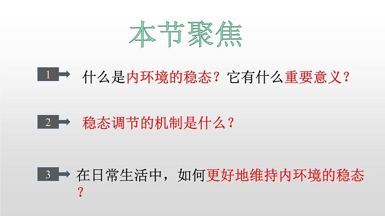 高中生物选择性必修一   1.2 内环境的稳态 课件03