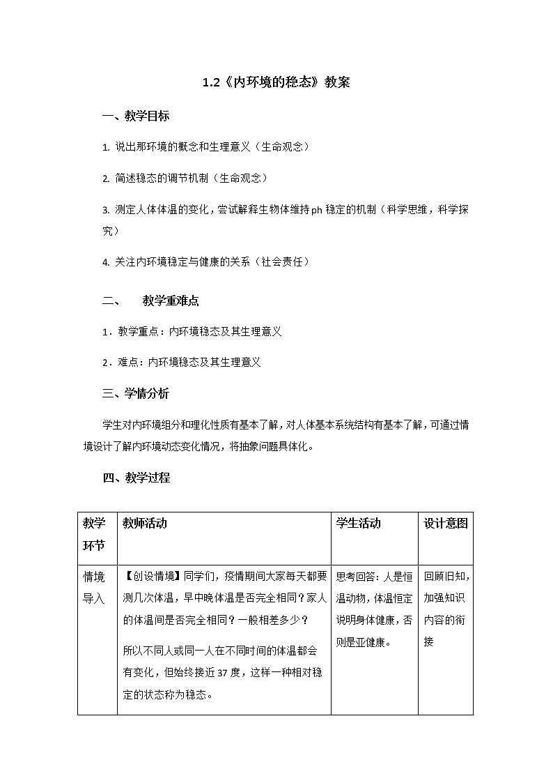高中生物选择性必修一   1.2《内环境的稳态》教案01