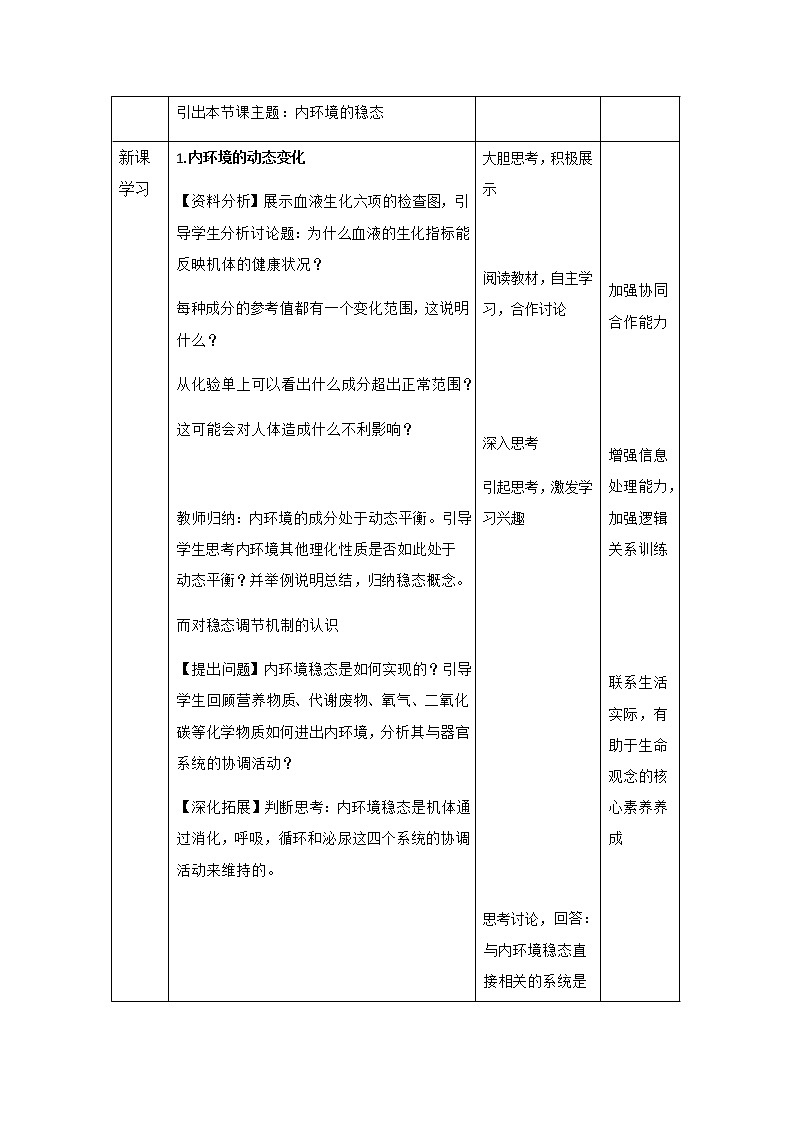 高中生物选择性必修一   1.2《内环境的稳态》教案02