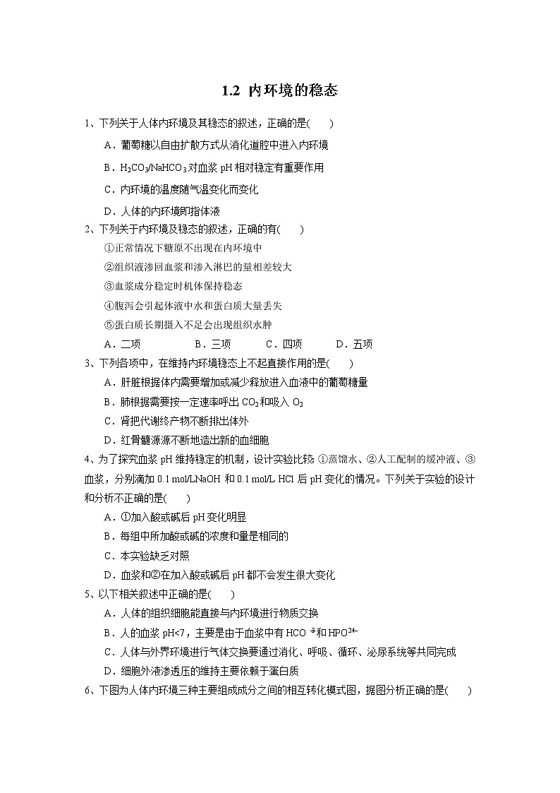 高中生物选择性必修一   1.2 内环境的稳态（练习）(无答案)01